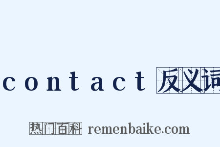 contact反义词是什么意思的图片